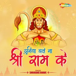 Duniya Chale Na Shri Ram Ke